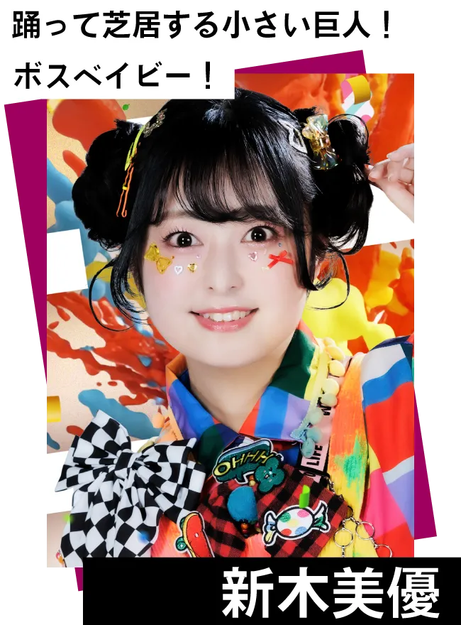 新木美優