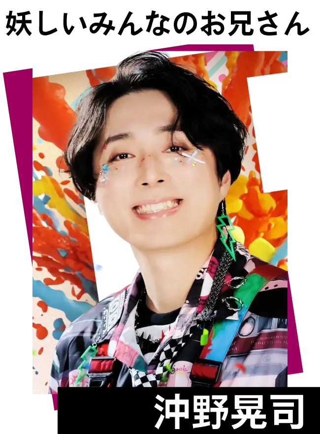 沖野晃司