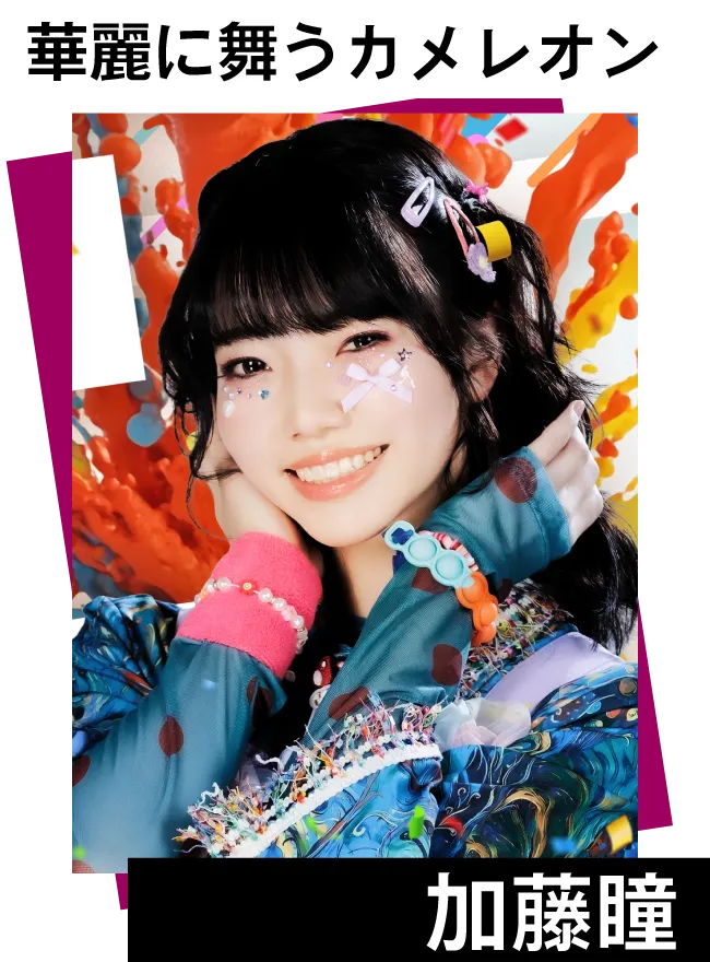 加藤瞳